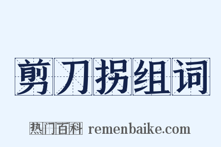 剪刀拐组词是什么意思的图片